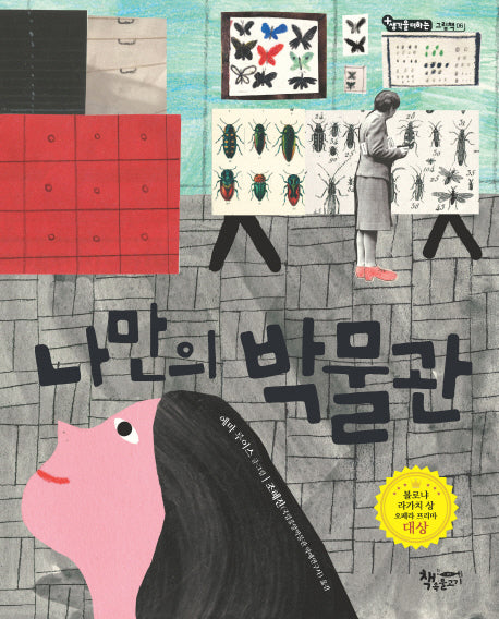 나만의 박물관(생각을 더하는 그림책 6)(양장본 Hardcover)