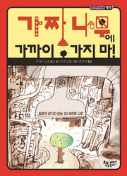 가짜 나무에 가까이 가지 마!(생각이 커지는 생각)