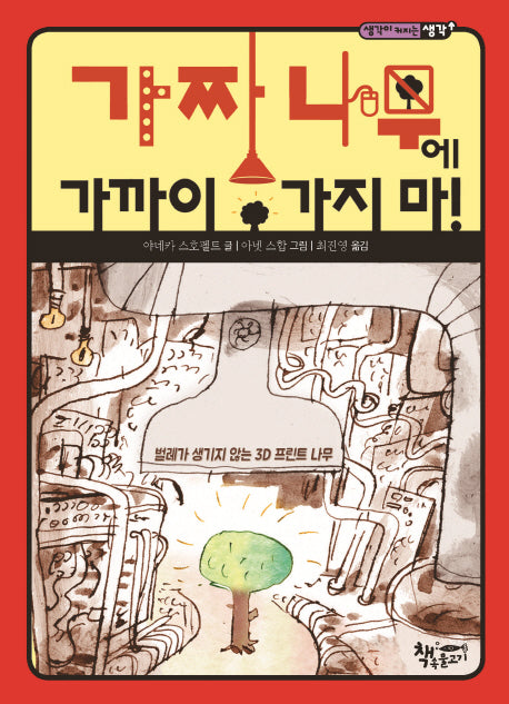 가짜 나무에 가까이 가지 마!(생각이 커지는 생각)