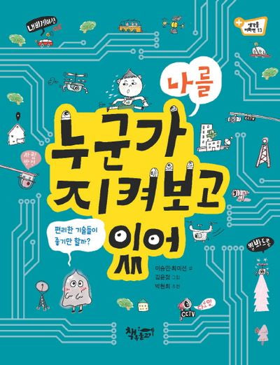 누군가 나를 지켜보고 있어(생각을더하면 13)