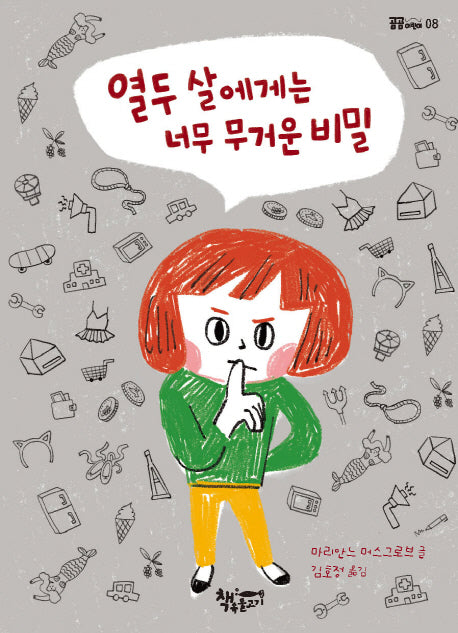 열두 살에게는 너무 무거운 비밀(곰곰어린이 8)
