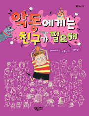 악동에게는 친구가 필요해(곰곰어린이 13)
