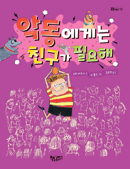 악동에게는 친구가 필요해(곰곰어린이 13)