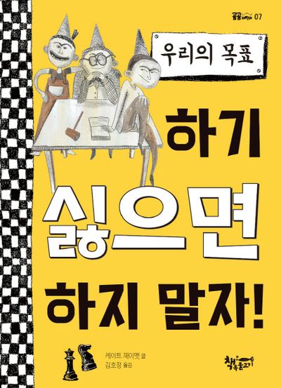 우리의 목표: 하기 싫으면 하지 말자!(곰곰어린이 7)