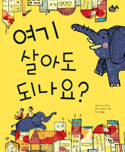 여기 살아도 되나요?(물고기 그림책 15)(양장본 HardCover)