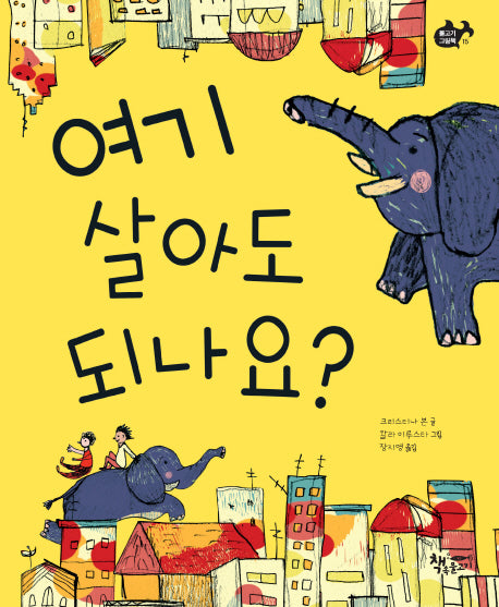 여기 살아도 되나요?(물고기 그림책 15)(양장본 HardCover)