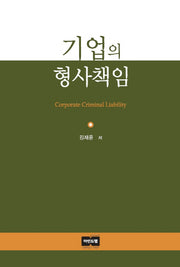 기업의 형사책임(양장본 HardCover)