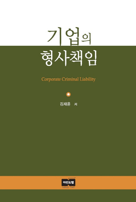기업의 형사책임(양장본 HardCover)