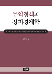 무역정책의 정치경제학