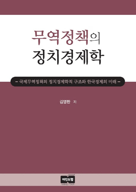 무역정책의 정치경제학