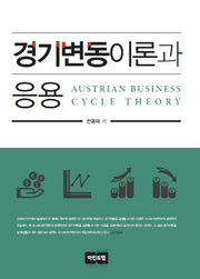 경기변동이론과 응용