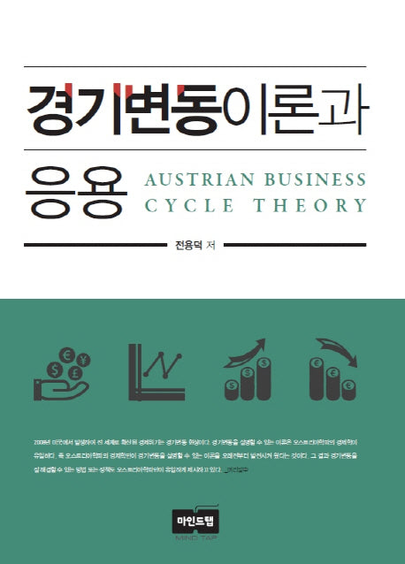경기변동이론과 응용