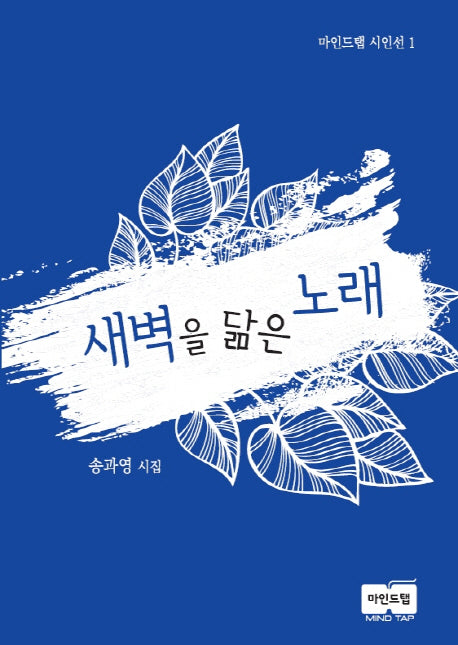 새벽을 닮은 노래(마인드탭 시인선 1)