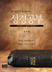 성경공부(평신도가 꼭 알아야 하는)