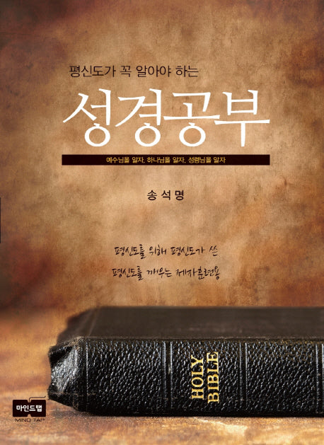 성경공부(평신도가 꼭 알아야 하는)