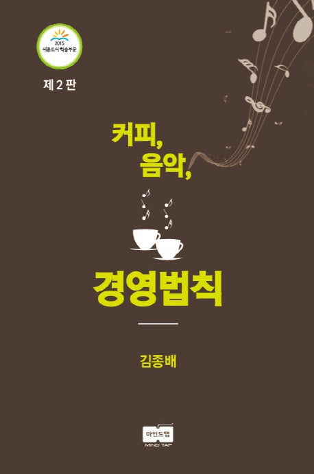 커피, 음악, 경영 법칙(2판)(양장본 HardCover)