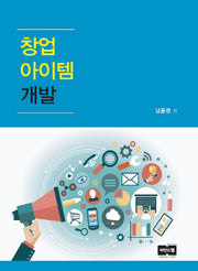 창업 아이템 개발