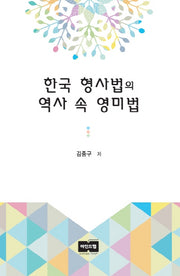 한국 형사법의 역사 속 영미법(양장본 HardCover)