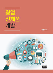 창업신제품 개발