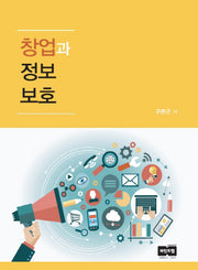창업과 정보보호