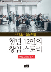 청년 12인의 창업 스토리(시대 주인 삶을 택한)