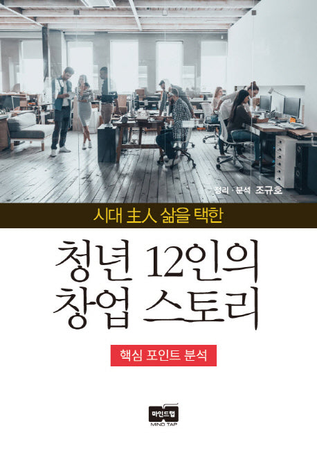 청년 12인의 창업 스토리(시대 주인 삶을 택한)
