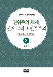 권위주의 체제, 선거 그리고 민주주의(한국의 선거 60년사 3)