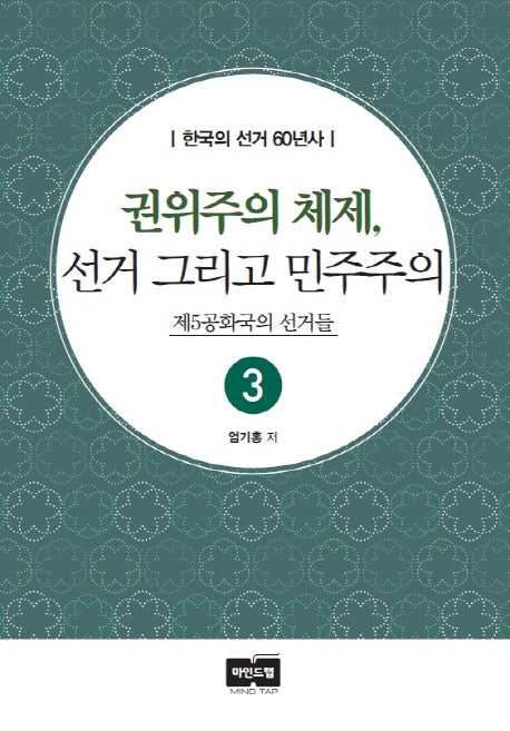 권위주의 체제, 선거 그리고 민주주의(한국의 선거 60년사 3)