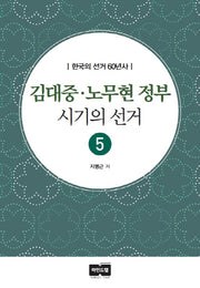 김대중 노무현 정부 시기의 선거(한국의 선거 60년사 5)