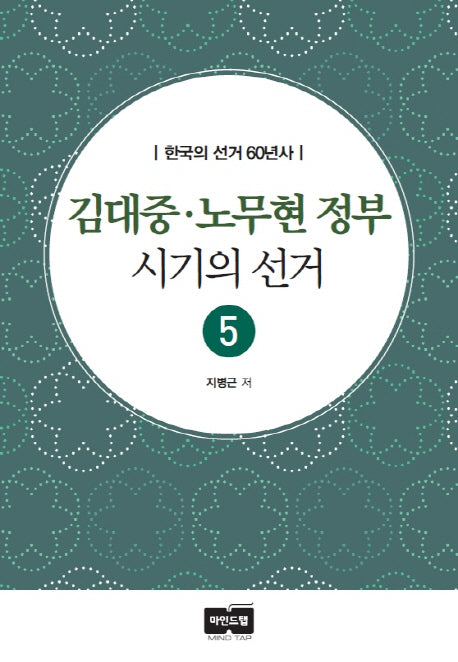 김대중 노무현 정부 시기의 선거(한국의 선거 60년사 5)