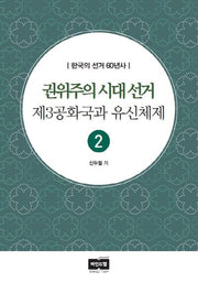 권위주의 시대 선거, 제3공화국과 유신체제(한국의 선거 60년사 2)
