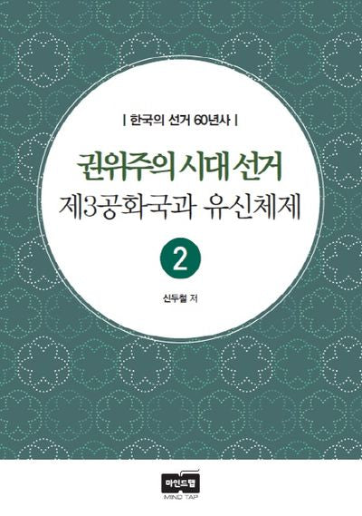 권위주의 시대 선거, 제3공화국과 유신체제(한국의 선거 60년사 2)