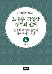 노태우, 김영삼 정부의 선거(한국의 선거 60년사 4)