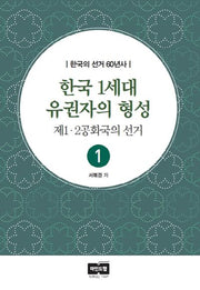 한국 1세대 유권자의 형성(한국의 선거 60년사 1)