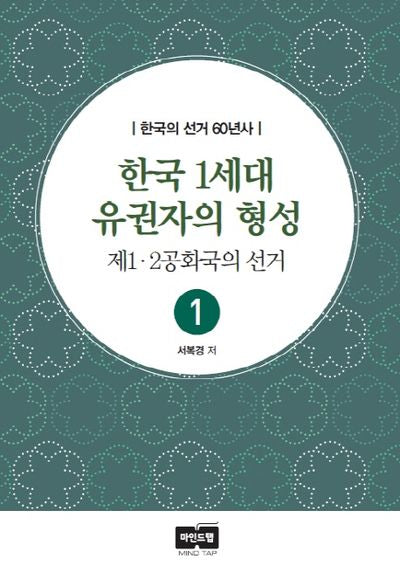 한국 1세대 유권자의 형성(한국의 선거 60년사 1)