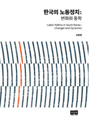 한국의 노동정치(양장본 HardCover)
