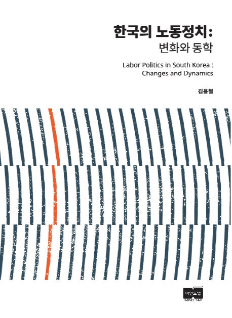 한국의 노동정치(양장본 HardCover)
