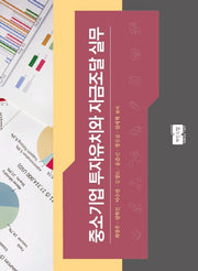 중소기업 투자유치와 자금조달 실무