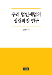 우리 법인세법의 성립과정 연구(반양장)