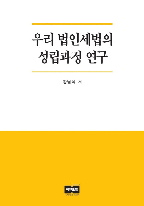 우리 법인세법의 성립과정 연구(반양장)