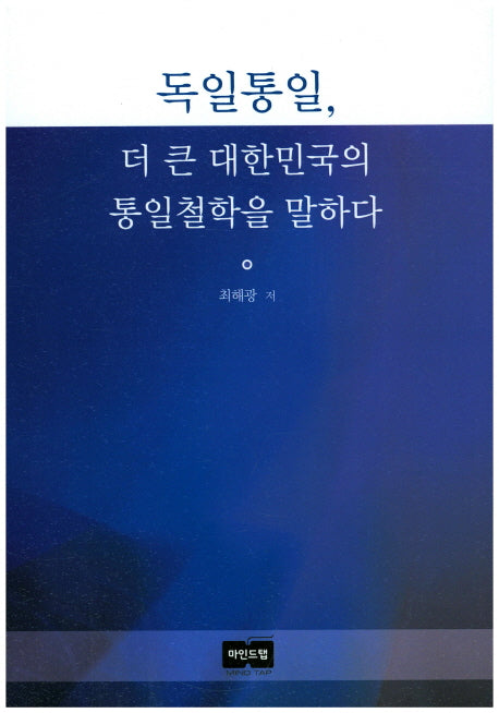독일통일, 더 큰 대한민국의 통일철학을 말하다(반양장)