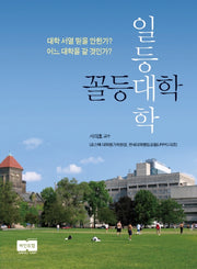 일등대학 꼴등대학(반양장)