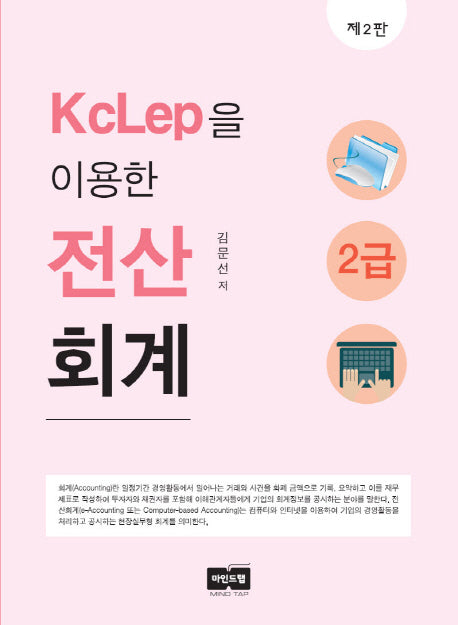 KcLep을 이용한 전산회계 2급(2판)
