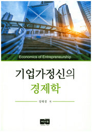 기업가정신의 경제학