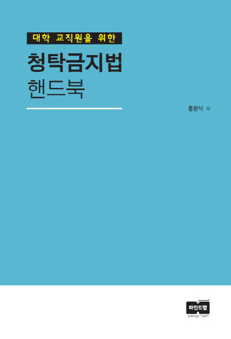 청탁금지법 핸드북(대학 교직원을 위한)