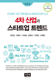 4차 산업과 스타트업 트렌드(2판)(플래시카드)