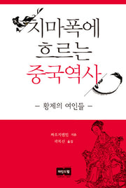 치마폭에 흐르는 중국역사