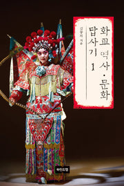 화교 역사 문화 답사기 1