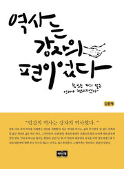 역사는 강자의 편이었다