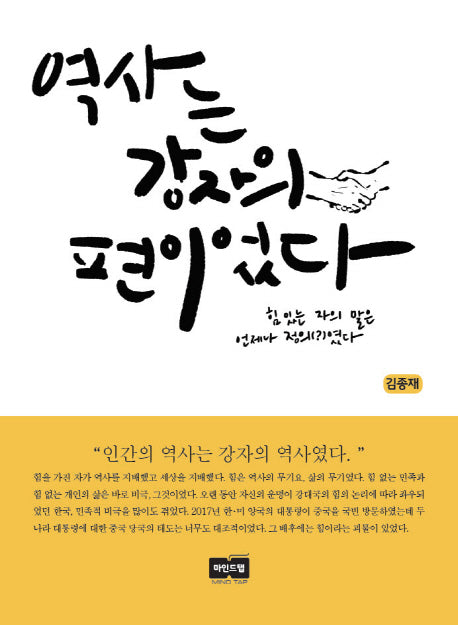 역사는 강자의 편이었다